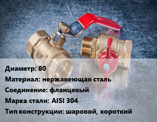 Кран металлический 80 нержавеющая сталь фланцевый Сталь: AISI 304 шаровой, короткий, вода, Ру64, шт цена от 4864 Тг / шт, где купить, условия доставки в Актау и Мангистауской области